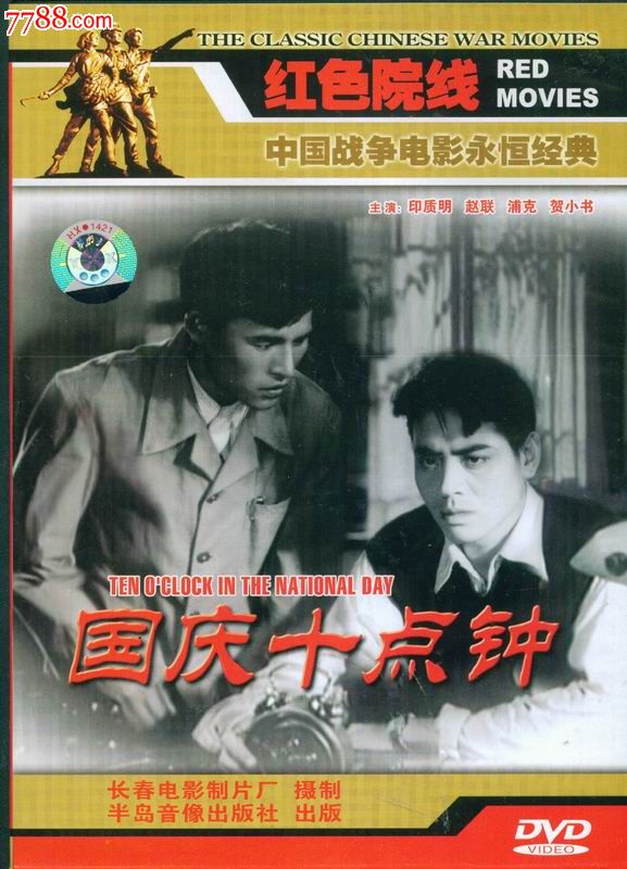 红色院线dvd-国庆十点钟(盒装)