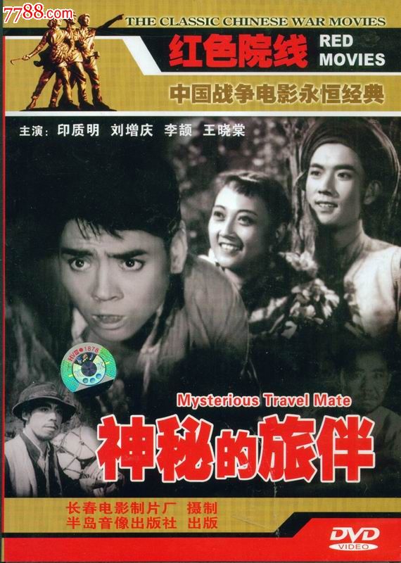 红色院线dvd--神秘的旅伴(盒装)