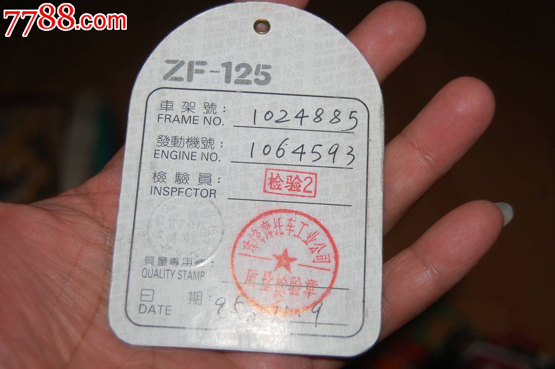 珠峰牌摩托车合格证