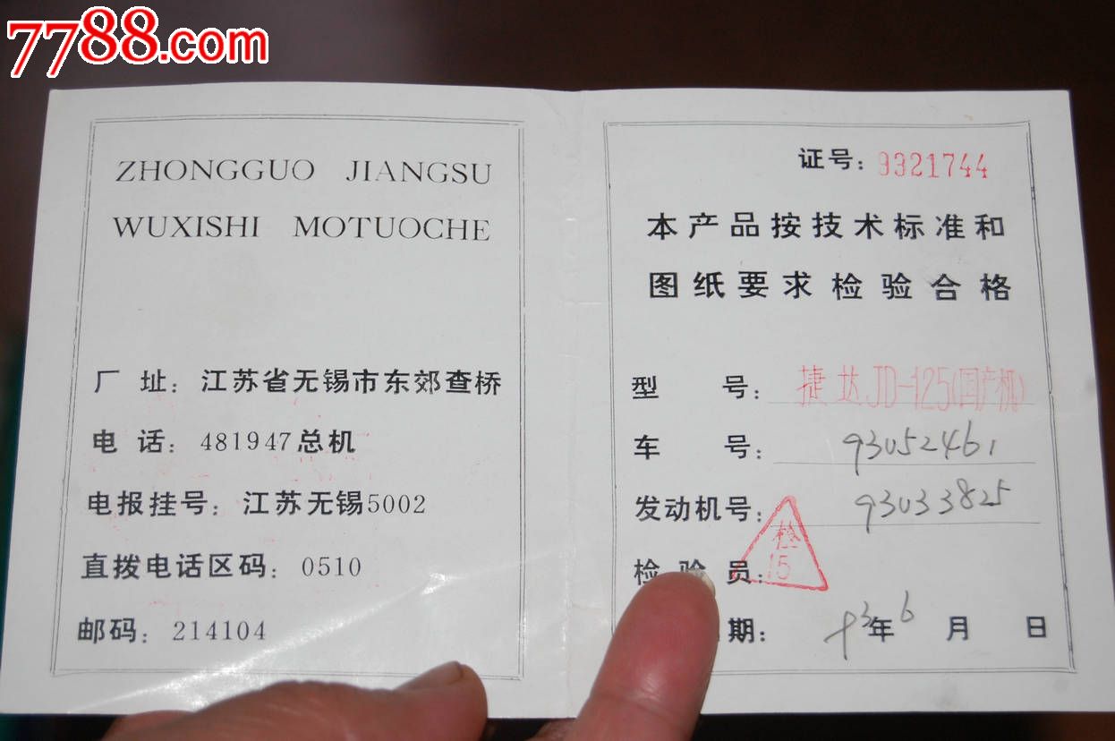 捷达牌摩托车合格证-se24780317-7788证书