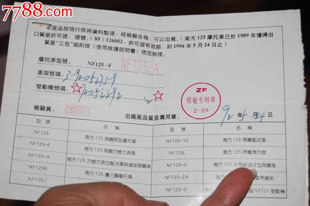 南方125牌摩托车合格证