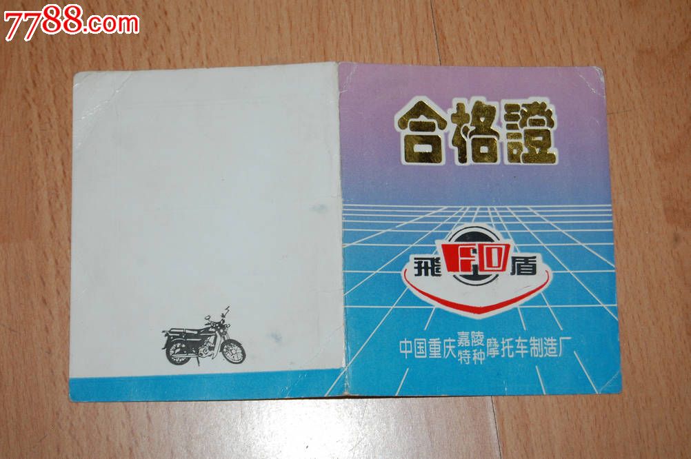 飞盾牌摩托车合格证
