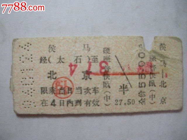 马-北京(卧铺)-se24780500-七七八八火车票收