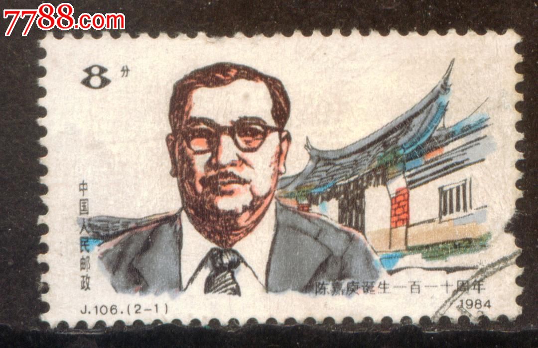 J106陈嘉庚2-1信销邮票中品-价格:.5元-se24784630-新中国邮票-零售-中国收藏热线