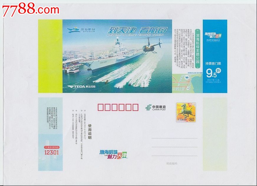 滨海航母--天津邮资门票设计送审样张-16开折