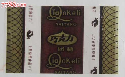 巧克力奶糖(糖纸)_糖标\/糖纸_大名古物