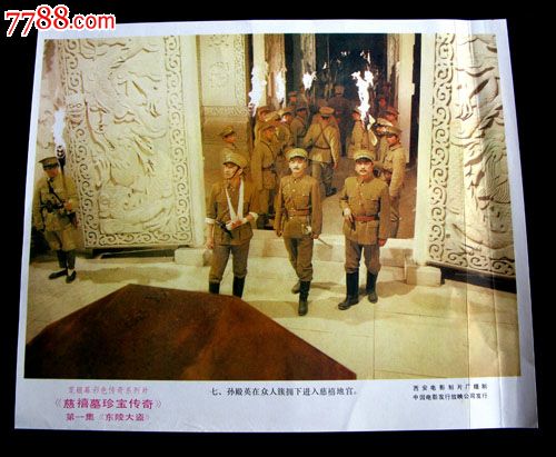 慈禧墓珍宝传奇第一集(东陵大盗)-se24790319-七七八八电影海报