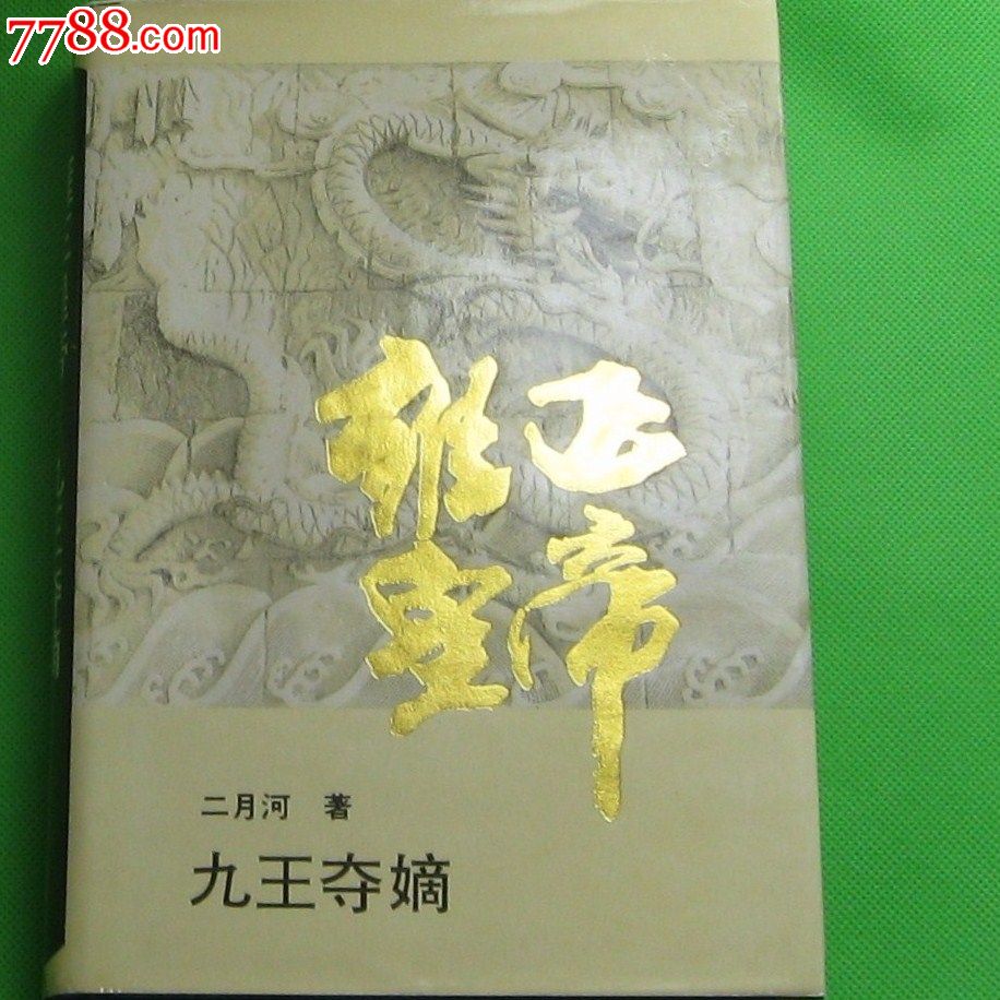 精装本雍正皇帝-九王夺嫡,雍正皇帝-雕弓天狼共