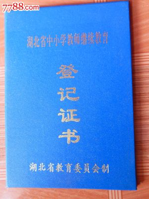 湖北省中小学教师继续教育登记证书(空白新证