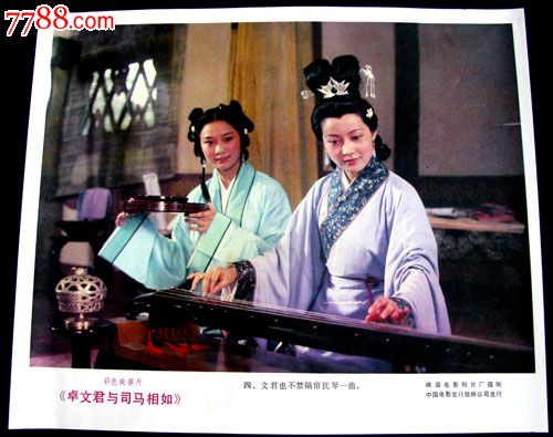 卓文君和司马相如-se24791419-七七八八电影海报