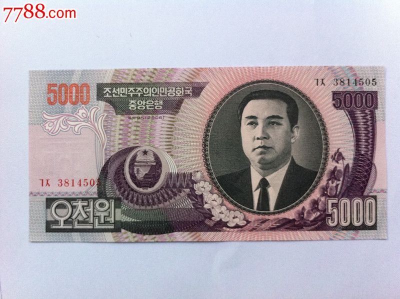 外国钱币朝鲜5000元-se24792941-七七八八外
