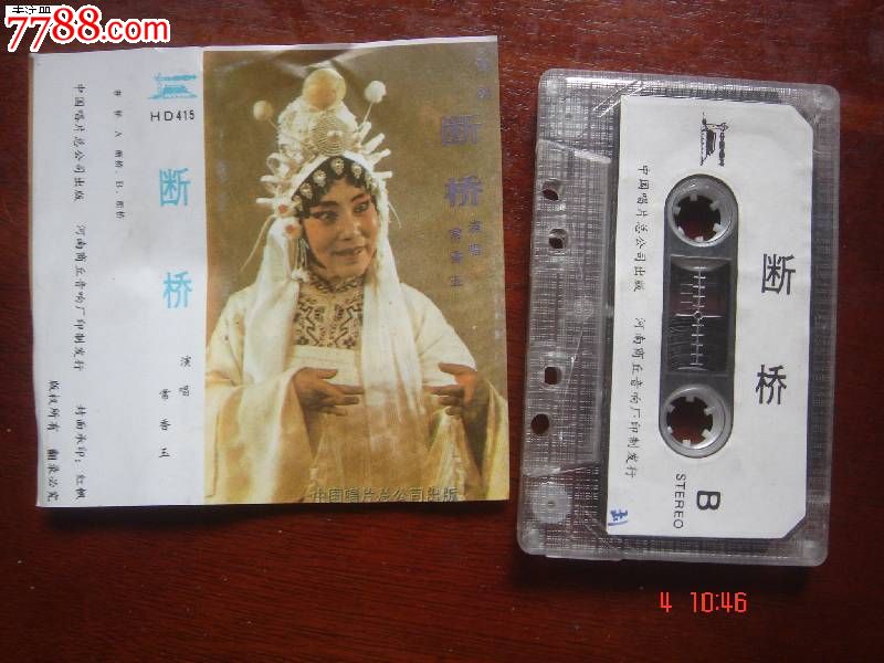 断桥-常香玉,磁带\/卡带,音乐卡带,标准型卡带,年