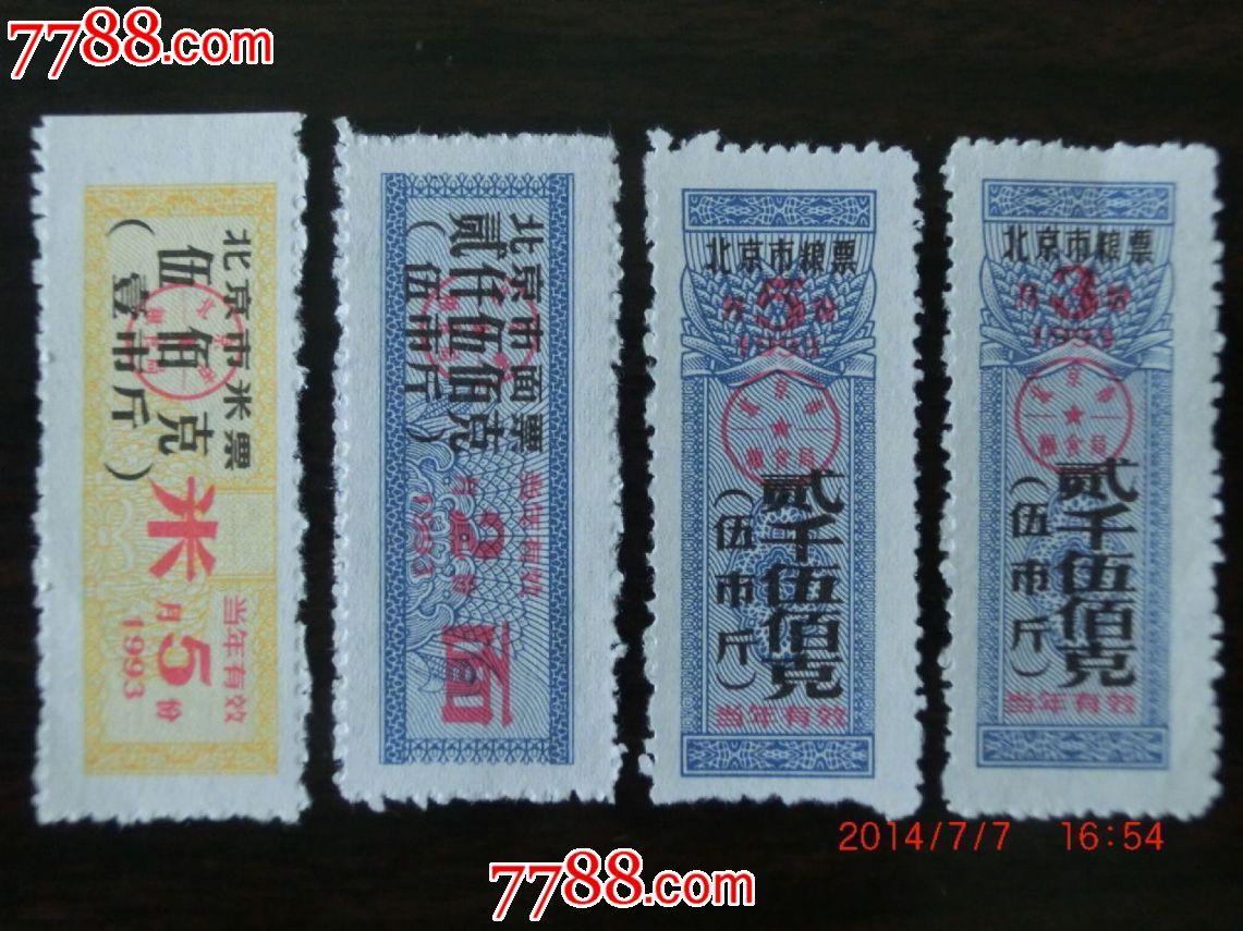 90年代北京市米票、粮票,粮票,地方通用粮票,通