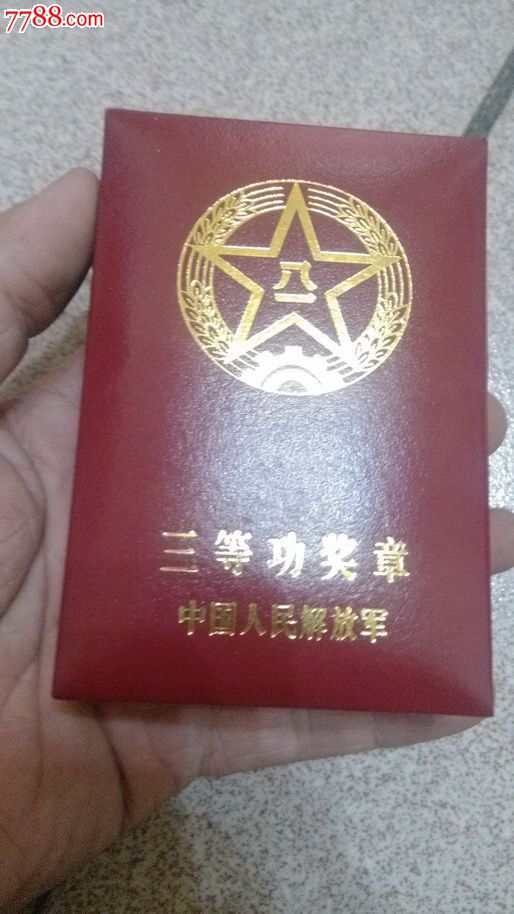 三等功奖章-价格:100元-se24796133-军功章/勋章-零售