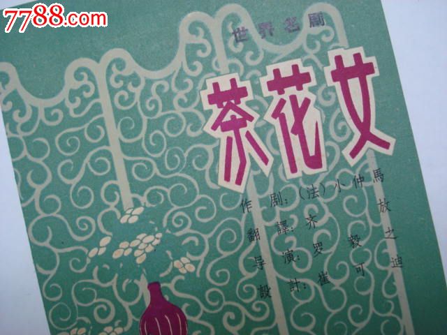 世界名著《<em>茶花女</em>》【<em>话剧</em>】-se24798246-七