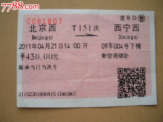 北京西-T151次-西宁西,火车票,普通火车票,21世