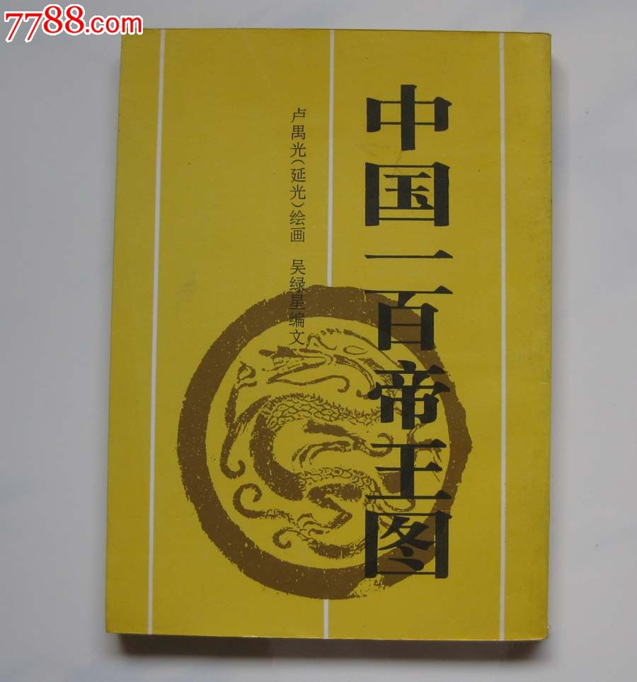 中国一百帝王图