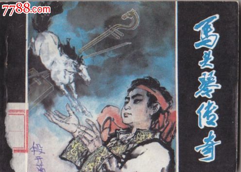 马头琴传说_连环画\/小人书_童年的故事