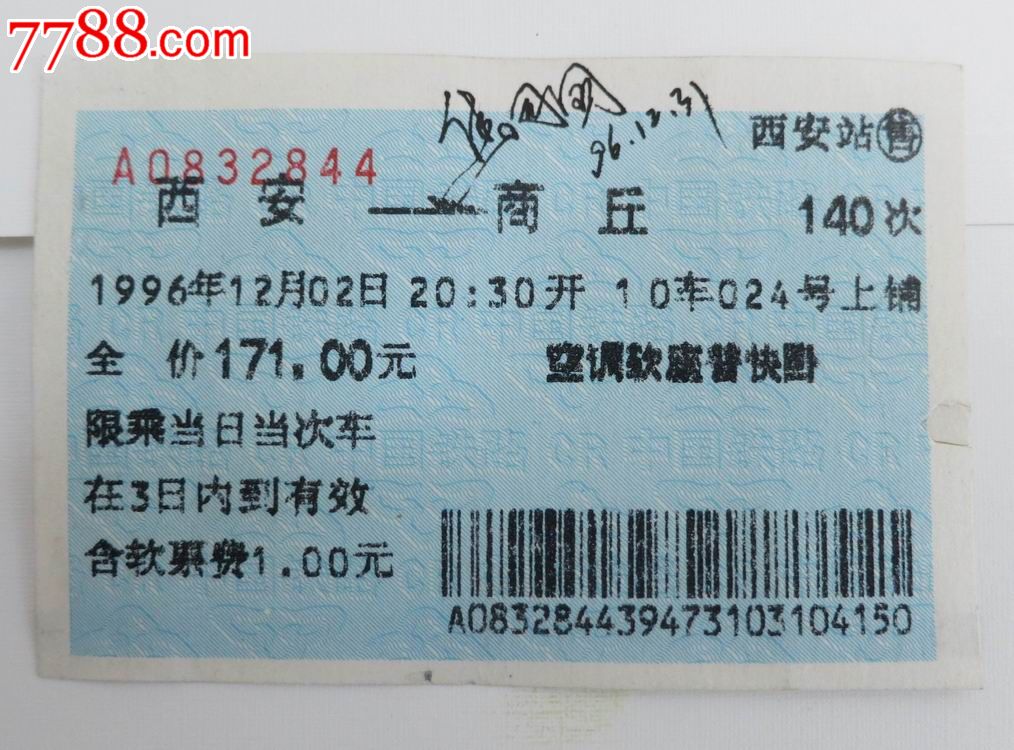 96年西安—商丘蓝色火车票