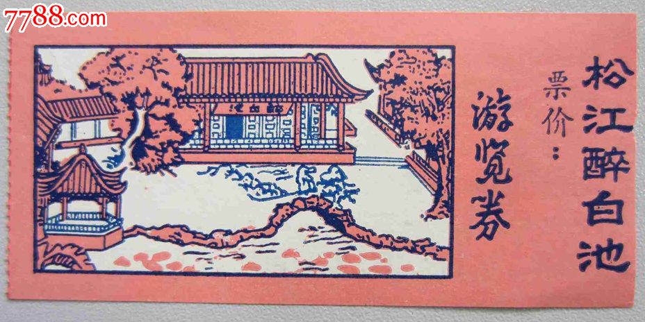 松江醉白池游览券