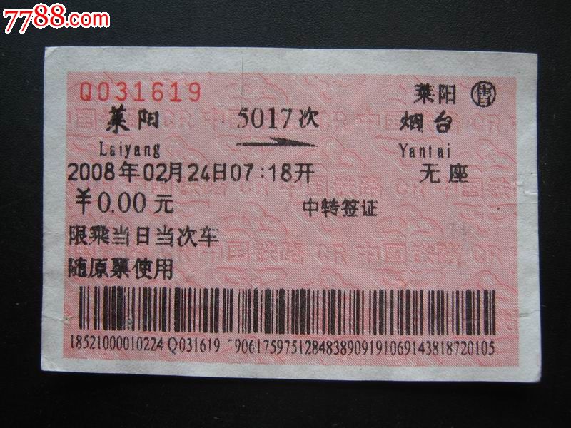 站名票:莱阳-se24803381-7788火车票