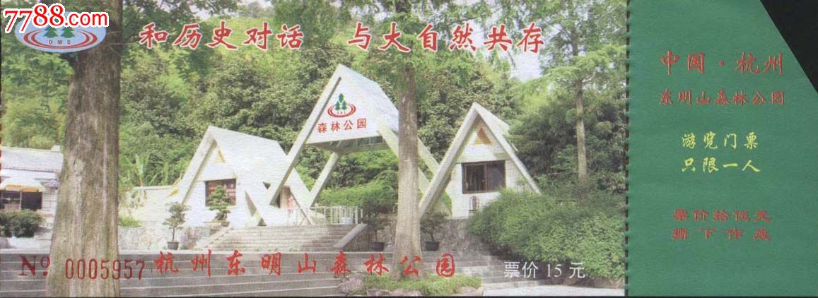 杭州东明山森林公园门票