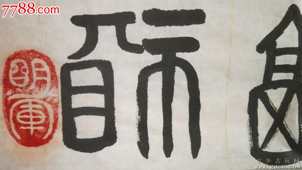 名人书法,36个福字篆书,沈明军写的,百度可查-