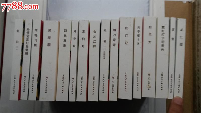 上海人民美术出版社典藏60年散本:灵泉洞,连环