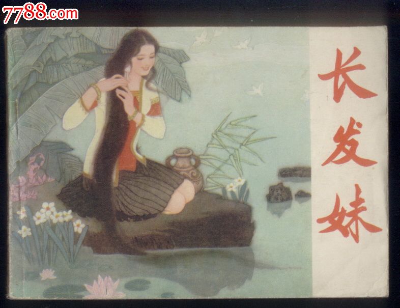 <em>长发妹</em>,连环画/小人书,八十年代(20世纪),绘画版