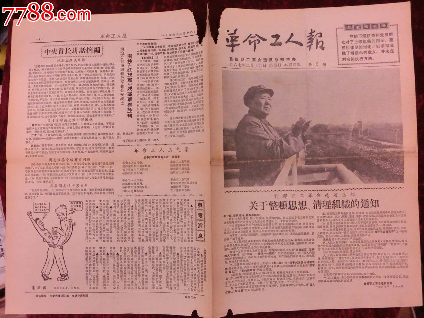 文革报纸:革命工人报第5期1967年2月19日