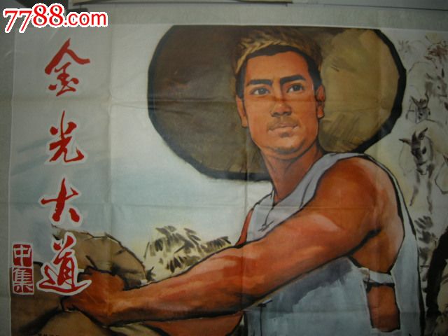 全开文革海报;长春电影制片厂出品,《金光大道