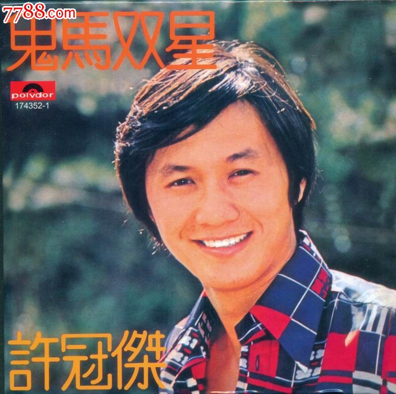 环球复黑王--许冠杰:鬼马双星-价格:30元-se24