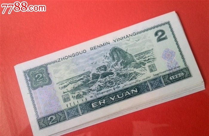 人民币2元-价格:5000元-se24810552-人民币-零