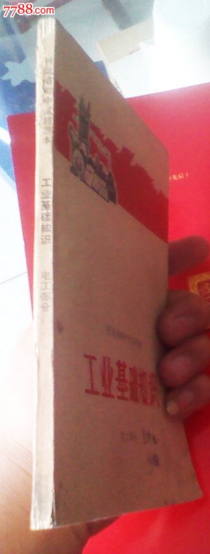 文革【河北省初中试用课本-工业基础知识-电工