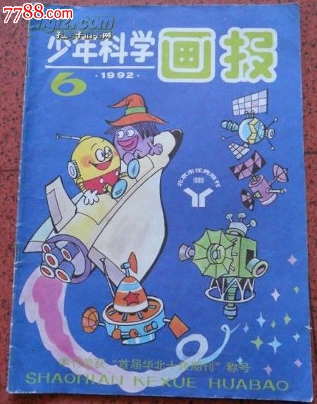 小学科学画报1992御锦城西安少年图片