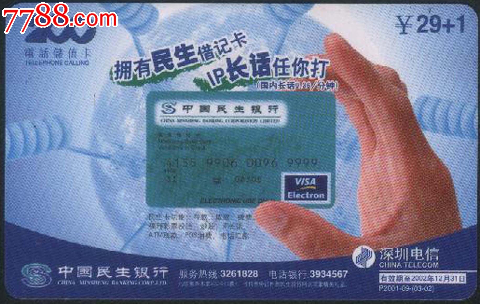 深圳电信早期200电话储值收藏卡\/拥有民生借记