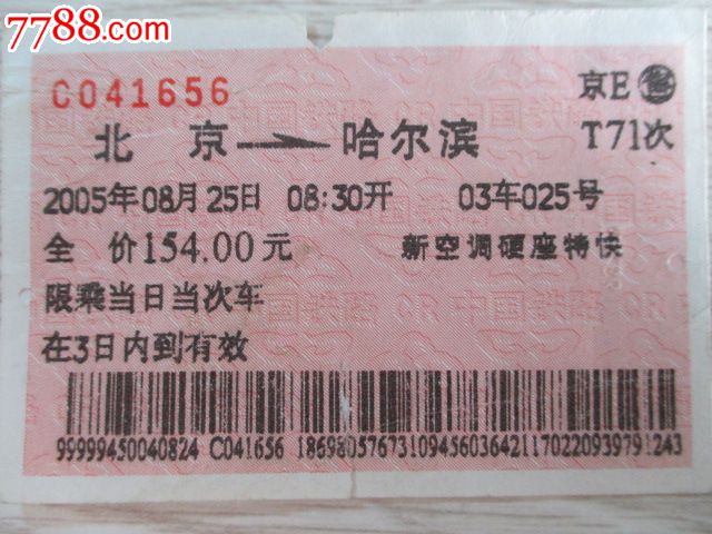 北京---T71次---哈尔滨_火车票_哈李收藏