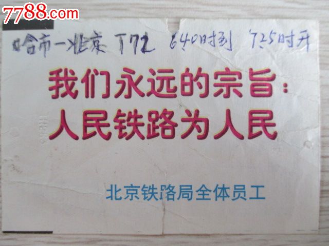 北京---T71次---哈尔滨_火车票_哈李收藏