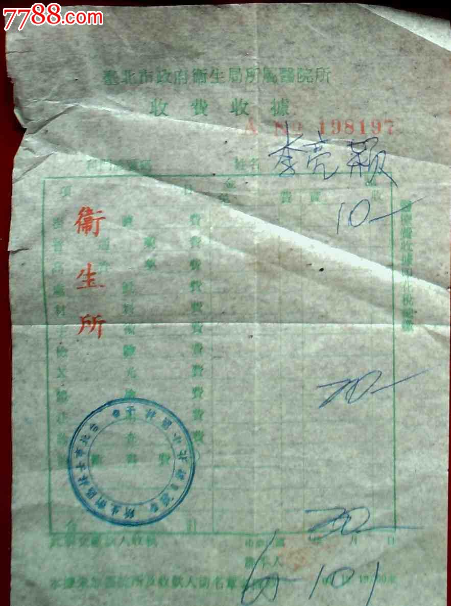 台湾医药卫生、医疗保健、卫生所收费收据-价