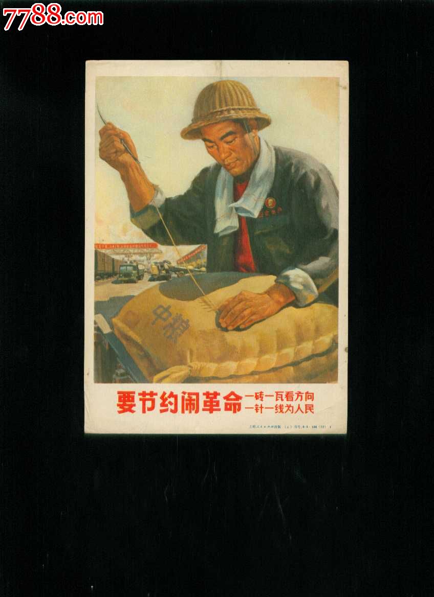 要节约闹革命--一砖一瓦看方向一针一线为人民-价格:20元-se24816688-年画\/宣传画-零售-中国收藏热线
