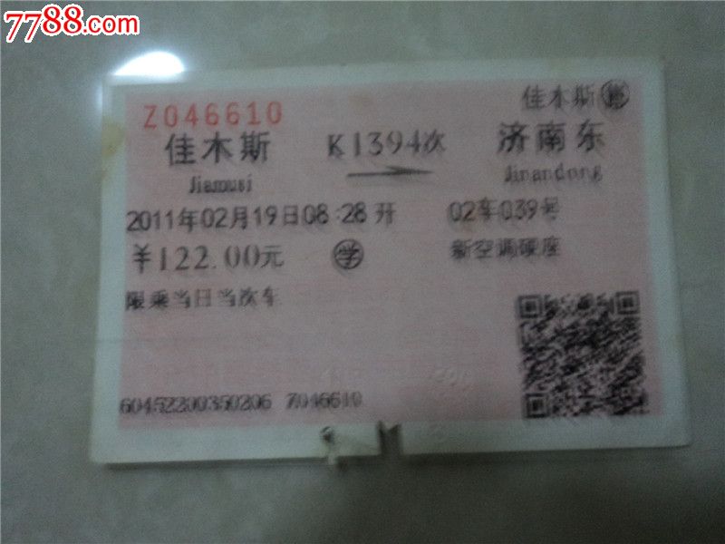 佳朩斯-----k1394次----济南东代学