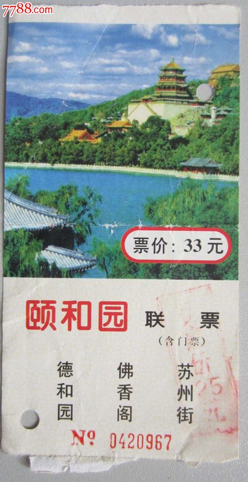 颐和园联票_旅游景点门票_大名古物
