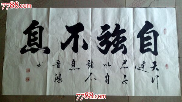 好字-书法原作--se24820125-零售-七七八八字