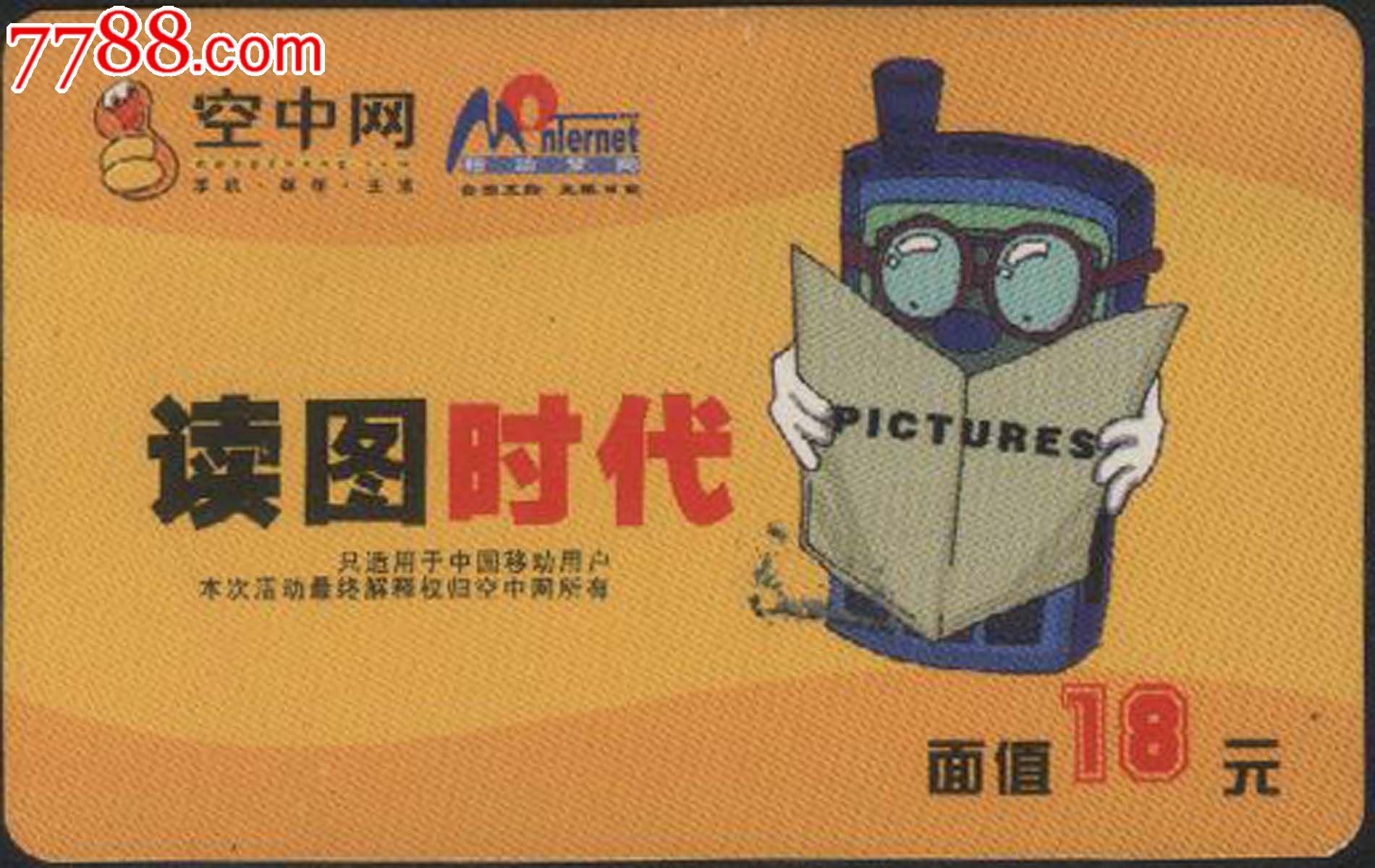 中国移动早期彩信手机空中网上网卡\/读图时代