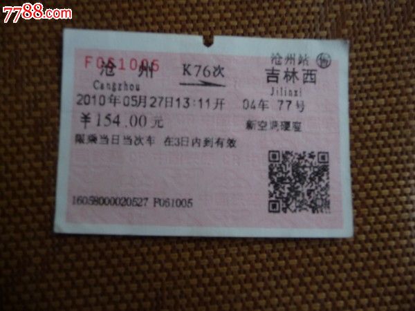 沧州-k76次-吉林西,火车票,普通火车票,21世纪
