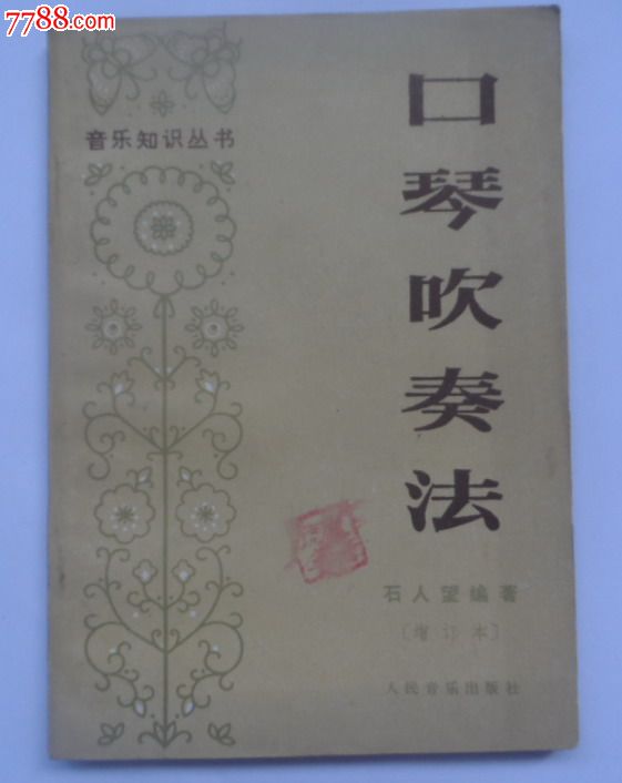口琴吹奏法(增订本)石人望著-价格:4.5元-se24