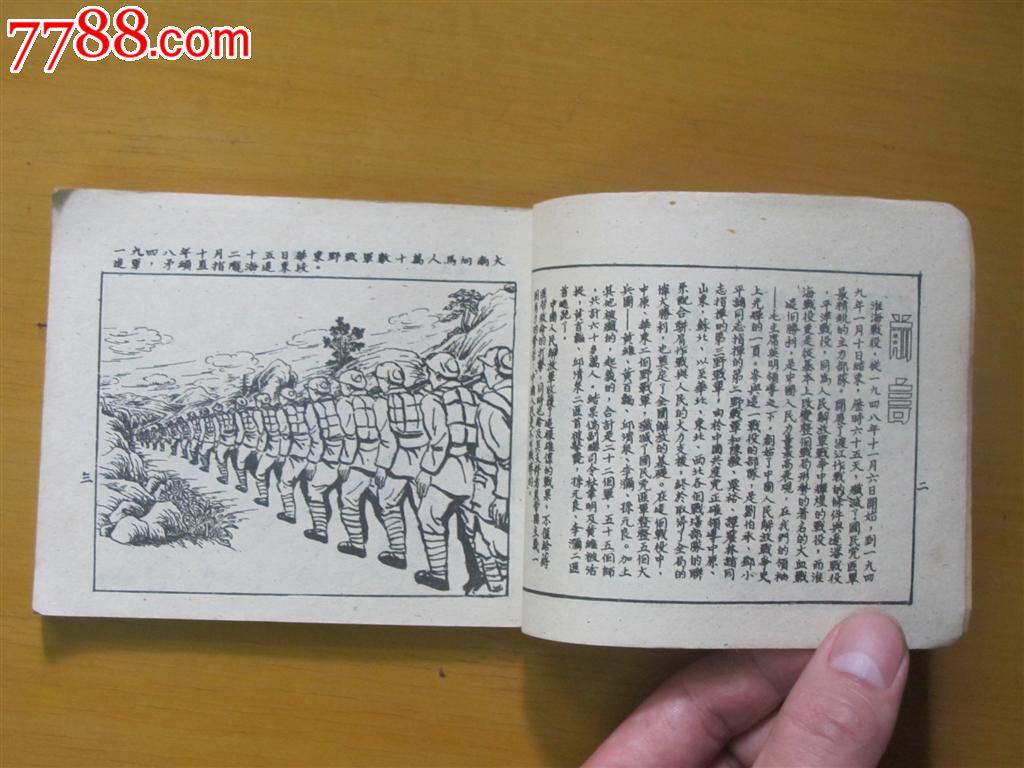 1951年--淮海战役,连环画\/小人书,五十年代(20