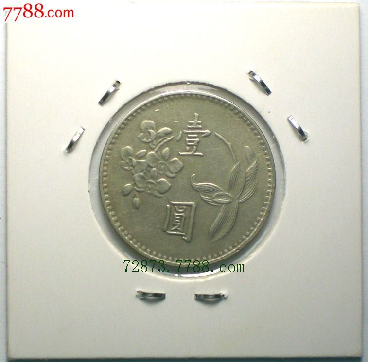 中华民国六十五年壹圆一元1元老版台币.照