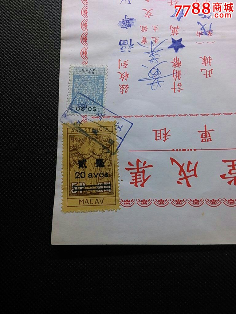 澳门租单,贴(5元改2角)慈善税票(澳门目录未记录此种改值票)及印花