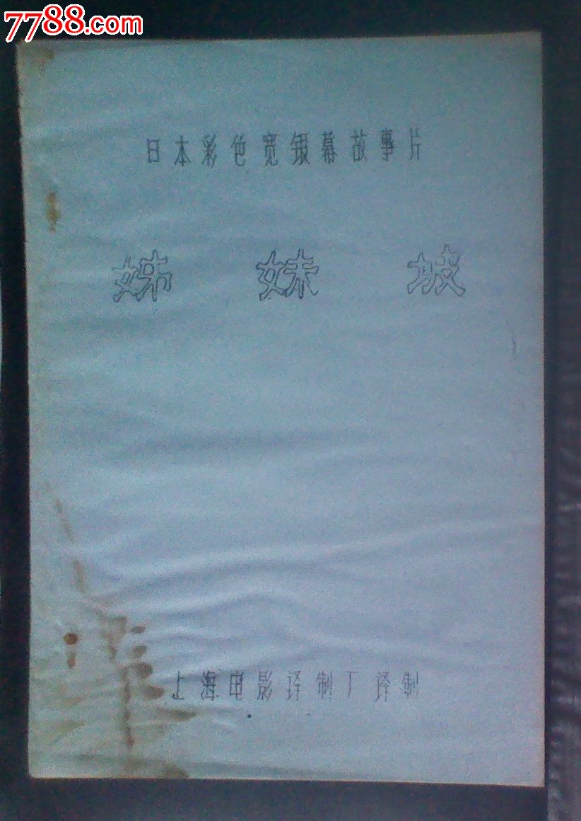 上海<em>电影</em>译制厂【<em>日本</em>彩色宽银幕故事片<em>姊妹</em>
